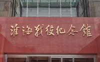 徐州，参观淮海战役纪念馆，缅怀粟裕将军