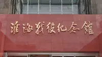 徐州，参观淮海战役纪念馆，缅怀粟裕将军