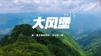 航拍打卡大风堡景区，重庆最美森林，渝东第一峰