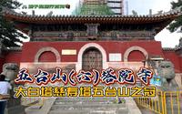 五台山(六)塔院寺-大白塔慈寿塔五台山之冠