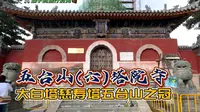 五台山(六)塔院寺-大白塔慈寿塔五台山之冠