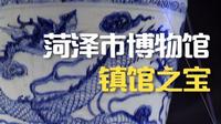 菏泽市博物馆镇馆之宝