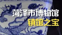 菏泽市博物馆镇馆之宝