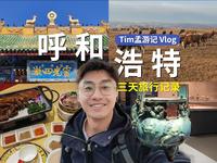 呼和浩特！一座有信仰、美食和草原的城市！还要啥自行车？