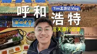 呼和浩特！一座有信仰、美食和草原的城市！还要啥自行车？