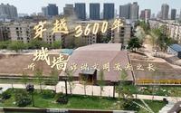 打卡郑州东城垣遗址博物馆：穿越3600年，听城墙诉说文明源流之长