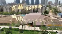 打卡郑州东城垣遗址博物馆：穿越3600年，听城墙诉说文明源流之长