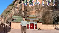 丹霞山-锦石岩寺