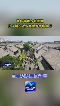 【潍坊新闻联播】潍坊青州古城景区获评山东省智慧旅游样板景区