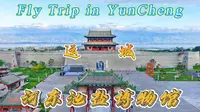 【航拍运城】第一辑——河东池盐博物馆