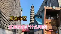 在邢台老城区火神庙旁边，高高耸立着一座塔，没有找到任何文字记载，它是古塔还是现代塔？它是干什么用的呢？
