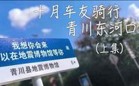 十月车友骑行之四川广元青川东河口地震博物馆（上集）