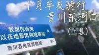 十月车友骑行之四川广元青川东河口地震博物馆（上集）