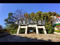 闽西革命烈士陵园