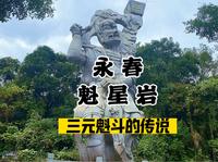 永春魁星岩与三元魁斗