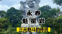 永春魁星岩与三元魁斗
