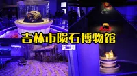 硬核畅游天外来客！1分40秒解锁吉林陨石博物馆