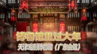 20250115 天津戏剧博物馆（广东会馆）导览