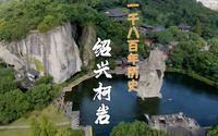 绍兴柯岩景区，从三国时期就是采石场，现在山空了留下1800年石佛
