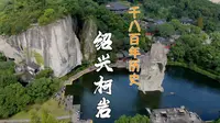 绍兴柯岩景区，从三国时期就是采石场，现在山空了留下1800年石佛