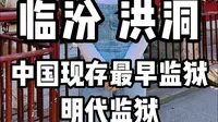 临汾 洪洞——中国现存最早监狱 明代监狱