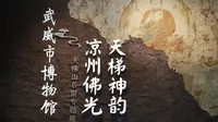 三分之一天梯山——武威博物馆