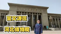 窦文涛逛博物馆:河北博物院