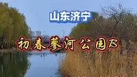 山东济宁I初春蓼河公园B