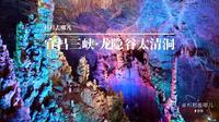 杉杉去哪儿——湖北宜昌三峡·龙隐谷太清洞