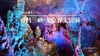 杉杉去哪儿——湖北宜昌三峡·龙隐谷太清洞