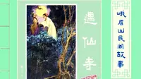 峨眉山民间故事之《遇仙寺》，小心山上遇到路人甲竟是神仙！
