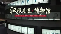汉服走进博物馆第九站之广东环亚美容化妆品博物馆