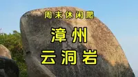 漳州云洞岩：4A景区关键还免费