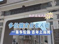 探访上海故里：多伦路文化名人街