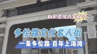 探访上海故里：多伦路文化名人街