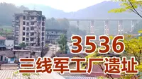 三线工业遗址：射洪瞿河镇中皇村，3536厂遗址留下几代人的青春！