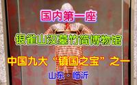 九大镇国之宝之一，山东临沂银雀山汉墓竹简博物馆，中国第一座