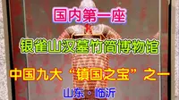 九大镇国之宝之一，山东临沂银雀山汉墓竹简博物馆，中国第一座