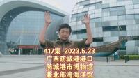 417集 广西防城港港口 防城港市博物馆 兼北部湾海洋馆