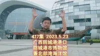 417集 广西防城港港口 防城港市博物馆 兼北部湾海洋馆