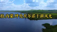 航拍.内蒙.呼伦贝尔诺干湖风光