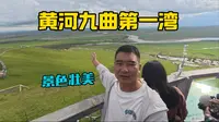 一个人自驾游，来到美丽的若尔盖大草原，看黄河九曲第一湾，景色非常壮美！