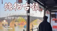 塘栖古镇｜杭州真正的北大门，被严重低估的宝藏古镇，等着你用闲散脚步，读懂梦里江南