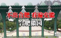 不出合肥，看遍安徽 合肥徽园