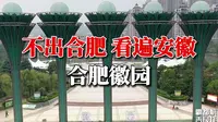不出合肥，看遍安徽 合肥徽园