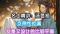 【忘川风华录新春版本】名士精讲：汤显祖，一个泛用性非常强的名士！