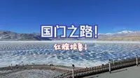 国门之路，红旗拉普
