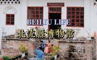 广西北流市博物馆奇妙游