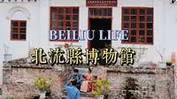 广西北流市博物馆奇妙游
