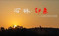 石林印象--云南石林风光掠影